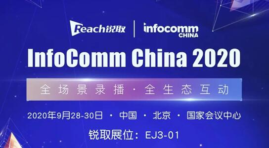 Infocomm China 2020 銳取智慧科技力量，以全智技術(shù)賦能政企視訊升級
